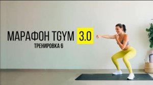 TGYM Марафон NEW 3.0 Тренировка 6