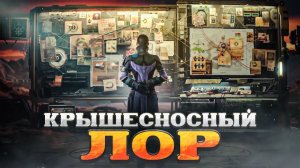 10 ИГР С КРЫШЕСНОСНЫМ ЛОРОМ