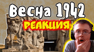 Весна 1942 - Великая Отечественная Война | Мудреныч | История на пальцах ( Мудреныч ) | Реакция