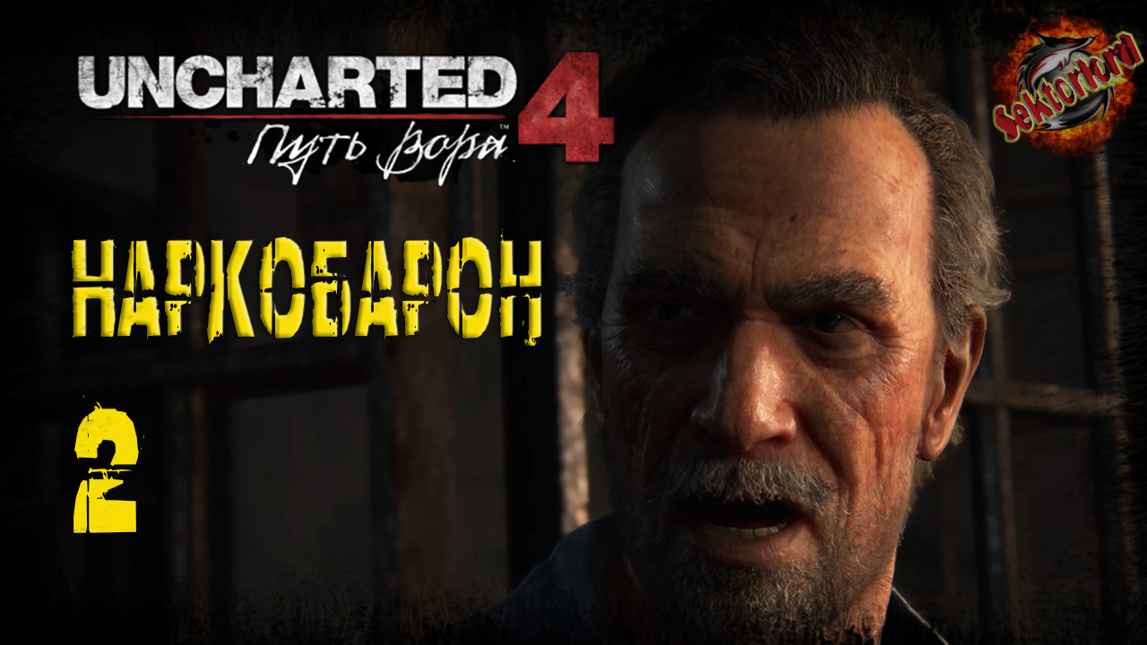 2 ▶ Наркобарон 📜 Uncharted 4: Путь вора