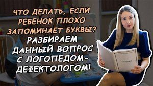 ЧТО ДЕЛАТЬ, ЕСЛИ РЕБЕНОК ПЛОХО ЗАПОМИНАЕТ БУКВЫ?