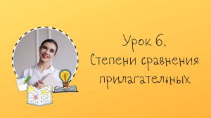 Урок 6. Степени сравнения прилагательных