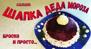 КОГДА, ЕСЛИ НЕ СЕЙЧАС?! Салат ШАПКА ДЕДА МОРОЗА. Получится у всех! ЯРКО и ПРОСТО!