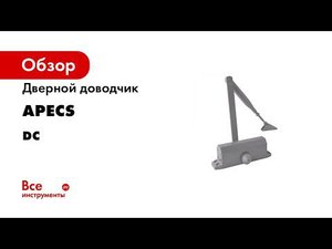 Дверной доводчик APECS DC-20.4/1200/085/F-A2-SL 30757