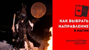 Как выбрать направление в магии