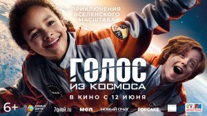 Голос из космоса 6+