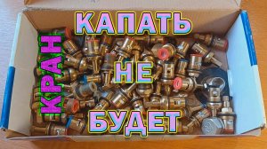 Ремонт керамической кран буксы. Шесть неисправностей кран-буксы. Течёт кран. Без шайбы не обойтись.