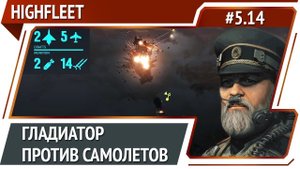 Ночная битва против авиации / HighFleet: прохождение #5.14 [Максимальная сложность]