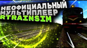 [Rtrainsim] Неофициальный мультиплеер на тепловозе ТЭ3