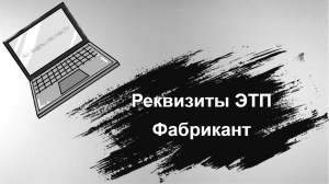 Реквизиты ЭТП Фабрикант (Секция 44-ФЗ и 223-ФЗ)