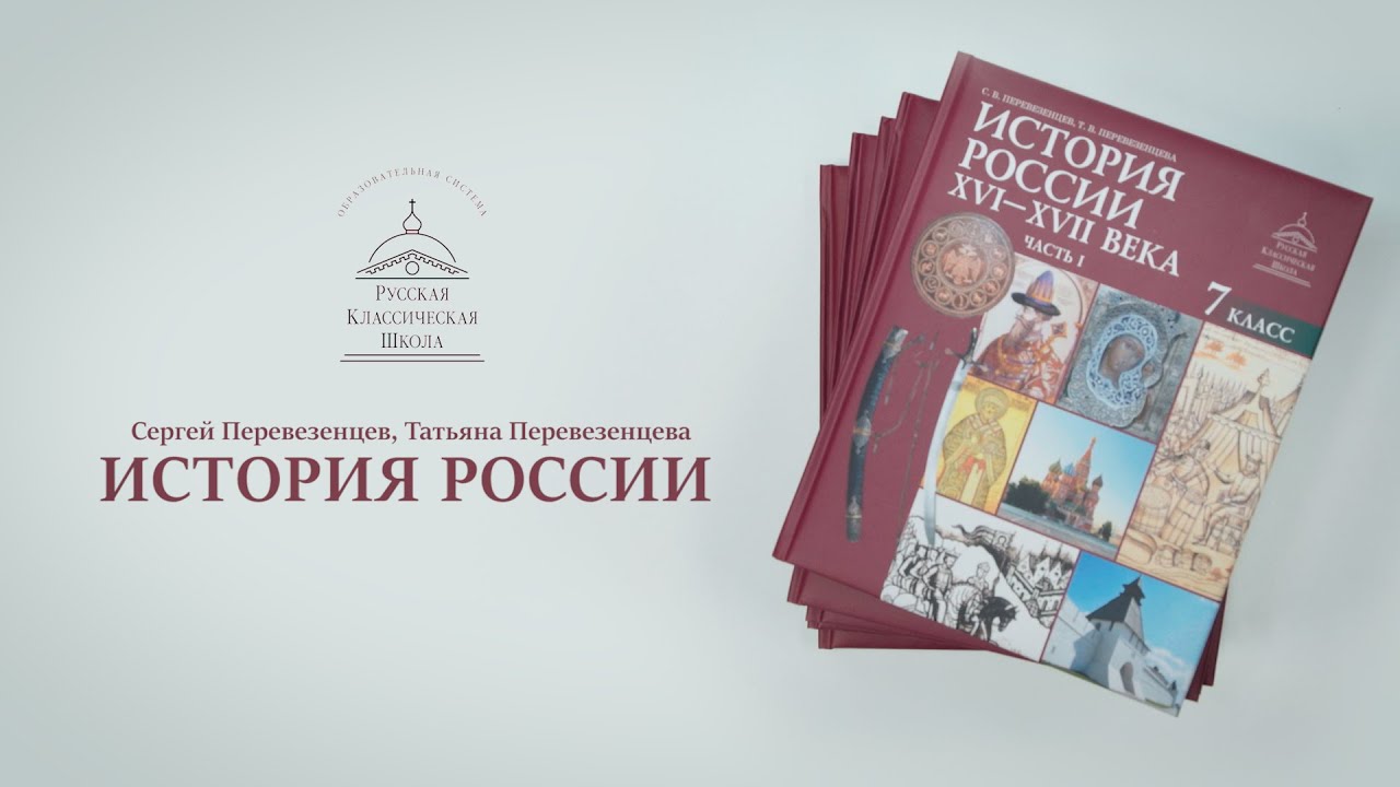 История России С. В. и Т. В. Перевезенцевых. Русская Классическая Школа