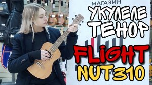 Укулеле тенор Flight NUT310 | обзор от MAJOR MUSIC