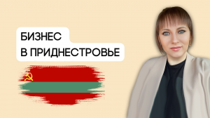 Приднестровская Молдавская Республика. Регистрация Компаний и ИП. Налоги. Отчёты. Аудит. Елена Чекан