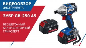 Аккумуляторный гайковёрт  "ЗУБР" GB-250 A5