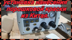 Собрал Китайскую установку нанесения порошковой краски. Пробный запуск