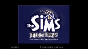 The Sims: Makin' Magic - 1 - Начало [Gameplay]