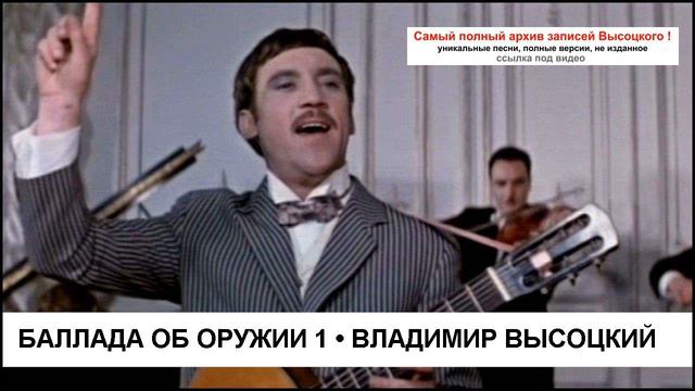 Баллада об оружии 1 Владимир Высоцкий