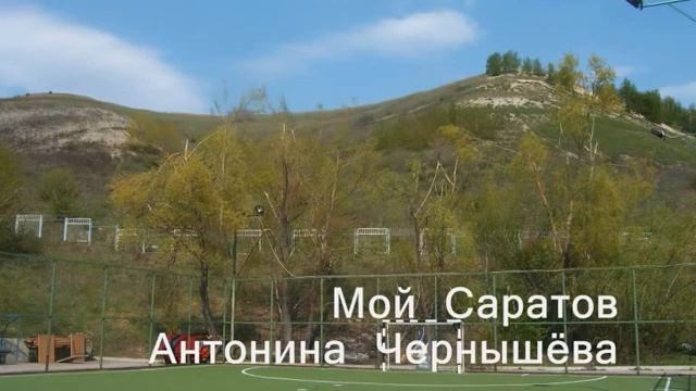 Саратов: Мой Саратов - Антонина Чернышёва смотреть онлайн