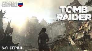 Прохождение Tomb Raider (6-я серия)