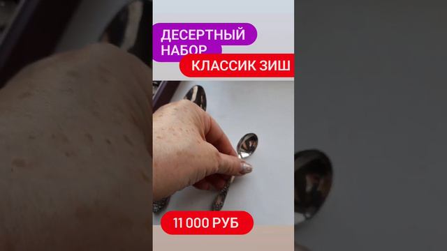 набор десертных приборов Классик ЗИШ.  Мельхиор посеребрённый.  11.000 РУБ    8 919 871 87 14