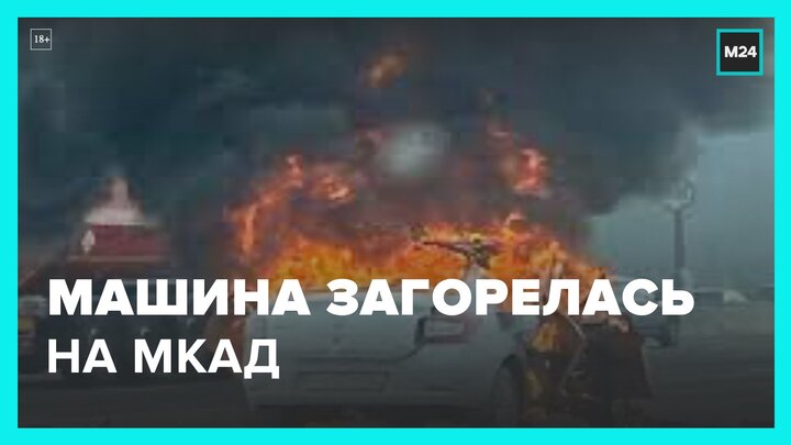 Машина загорелась на внутренней стороне МКАД - Москва 24