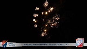 Батарея салютов PKU927 Снегурка (25 зар. 0,8)
