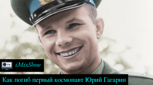 Версии гибели первого космонавта Юрия Гагарина