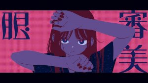 Ванука — Эстетическое чувство / 審美眼／和ぬか