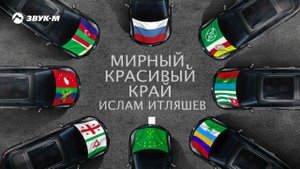 Ислам Итляшев - Мирный красивый край | Премьера песни 2021