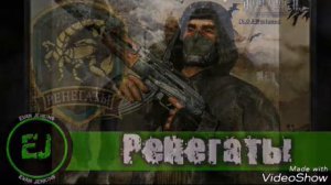 Гимн ренегатов-1 S.T.A.L.K.E.R