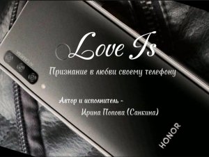 Love is(Признание в любви своему телефону) - Автор и исполнитель Ирина Попова (Санкина)