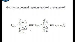 1.7. Cредняя гармоническая простая и взвешенная.