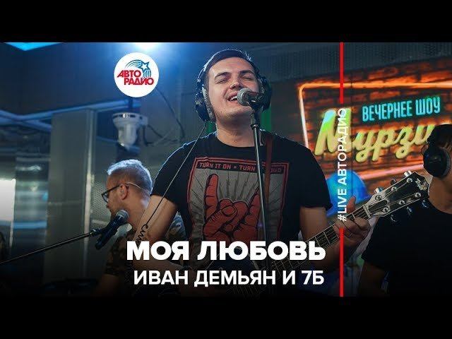 ️ Иван Демьян и 7Б - Моя Любовь (LIVE @ Авторадио)