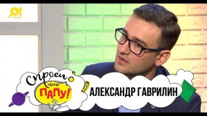 Мой папа озвучивает мультфильмы. Александр Гаврилин. «Спроси моего папу!». Выпуск 4.