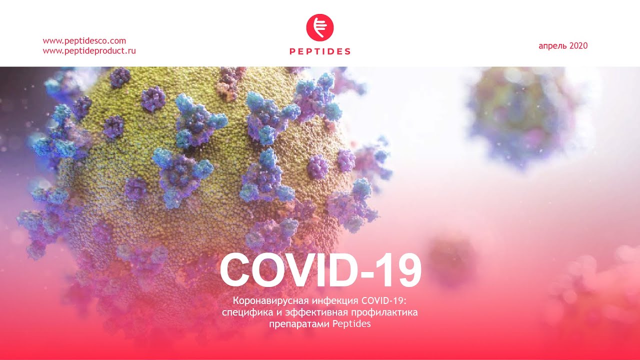 Вебинар «Коронавирусная инфекция COVID-19: специфика и профилактика препаратами Peptides»