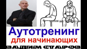 Вадим Старов Аутотренинг для начинающих. Самогипноз и медитация центр оздоровления в Потоке г. Тверь