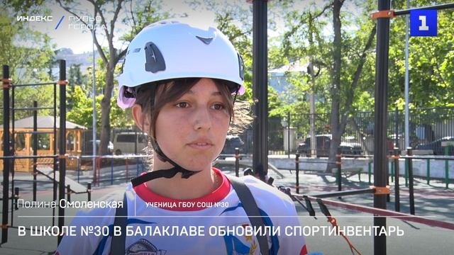В школе №30 в Балаклаве обновили весь спортинвентарь