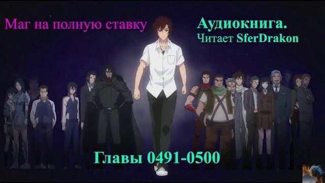Маг на полную ставку Главы 0491-0500 смотреть онлайн