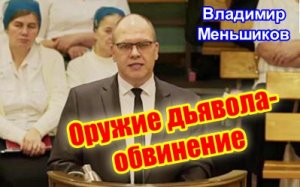 Владимир Меньшиков "Оружие дьявола-обвинение", проповедь на Богослужении 4 декабря 2022 г