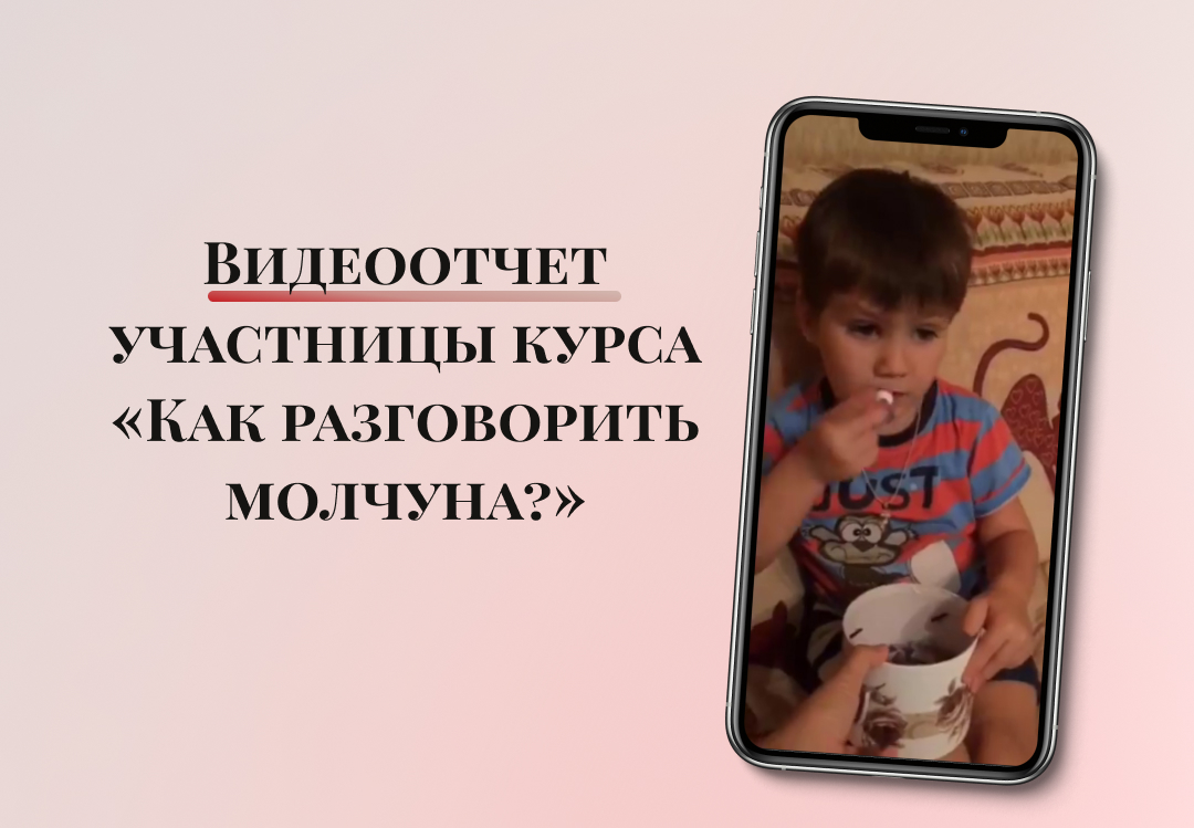 ? Видеоотчет участницы курса «Как разговорить молчуна?», мамы трехлетнего Матвея.