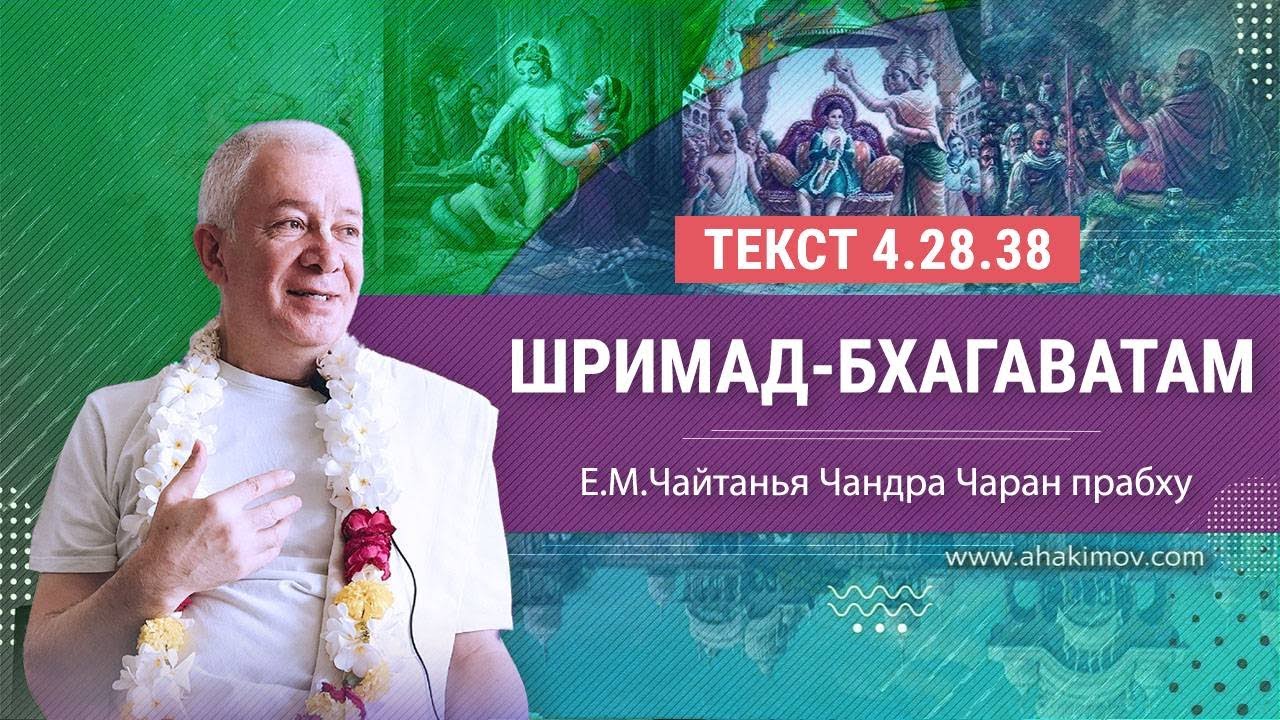 01.08.2023 Шримад-Бхагаватам 4.28.38. Е.М. Чайтанья Чандра Чаран прабху. Пермь