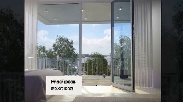 Безбарьерные балконные двери Шуко с низким порогом смотреть онлайн