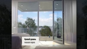 Безбарьерные балконные двери Шуко с низким порогом