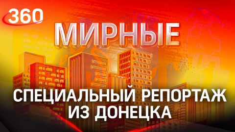 МИРНЫЕ. Специальный репортаж из Донецка