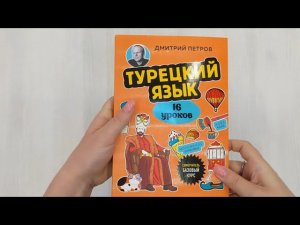Турецкий язык, 16 уроков. Базовый курс