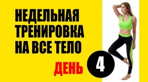 Тренировка На Все Тело. День 4. Упражнения 16-20. Комплекс упражнений для женщин