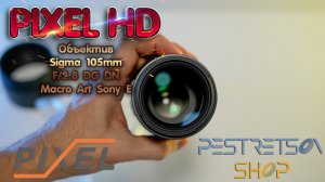 ► ОБЪЕКТИВ SIGMA 105MM F/2.8 DG DN MACRO ART SONY E ? РАСПАКОВКА ? И ОБЗОР ⬇️