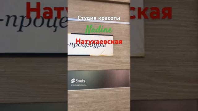 Натухаевская. Студия красоты 10-02-2024