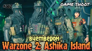 Warzone 2: Ashika Island [вчетвером] #362 Game Shoot