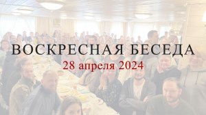 Воскресная беседа с батюшкой в с. Губино, 28 апреля 2024